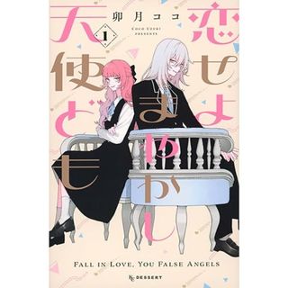 恋せよまやかし天使ども(1) (KC デザート)／卯月 ココ(その他)