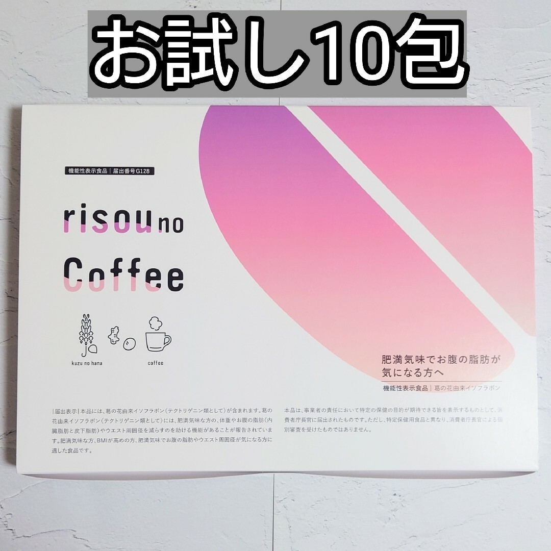 りそうのコーヒー 10包 お試し ダイエット 減量 珈琲 内臓脂肪