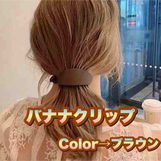 バナナクリップ ブラウン マット ヘアクリップ 髪留め バレッタ 時短 簡単(バレッタ/ヘアクリップ)