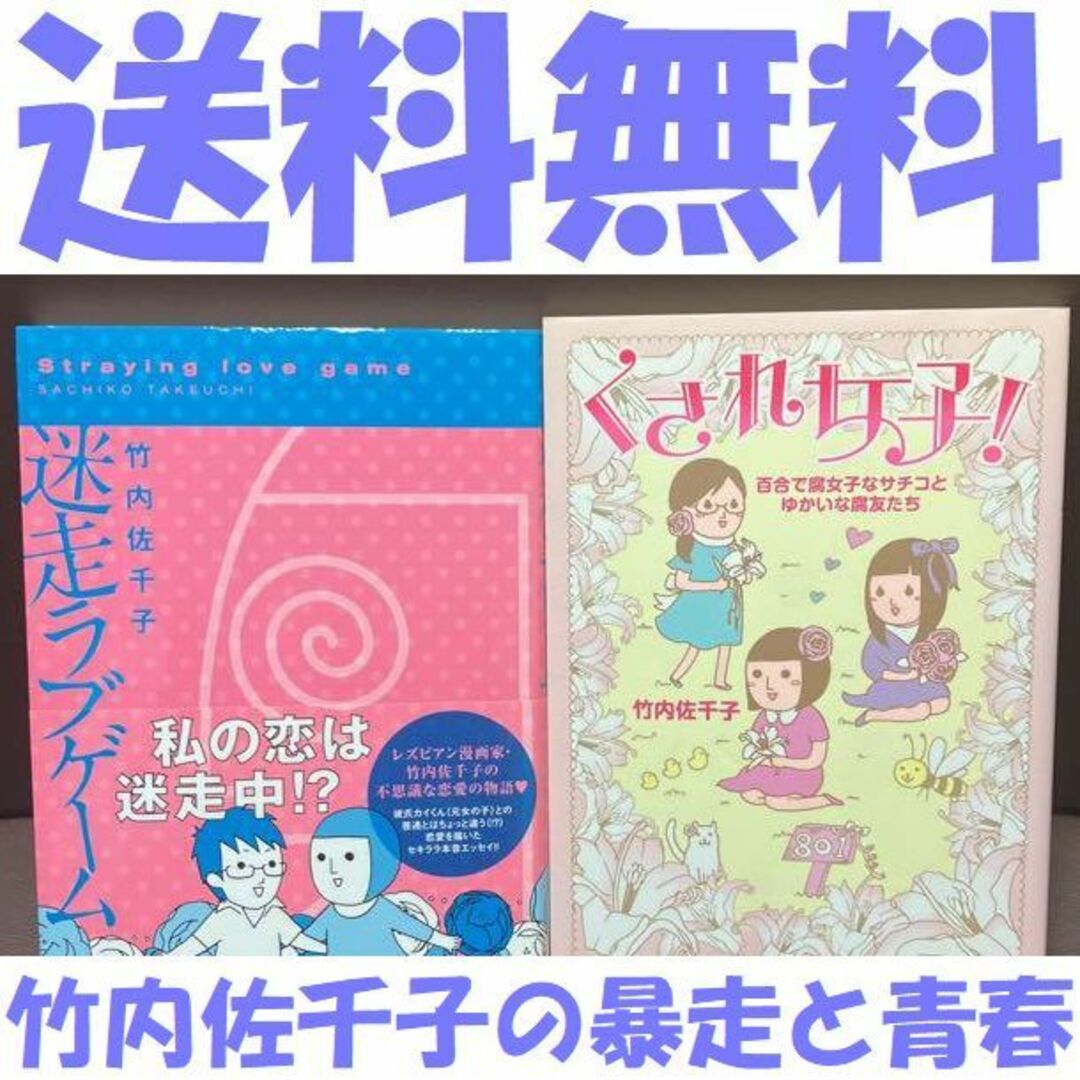 送料無料 2冊セット 竹内佐千子 迷走ラブゲーム くされ女子! レズビアン エンタメ/ホビーの本(アート/エンタメ)の商品写真