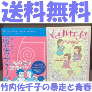 送料無料 2冊セット 竹内佐千子 迷走ラブゲーム くされ女子! レズビアン(アート/エンタメ)