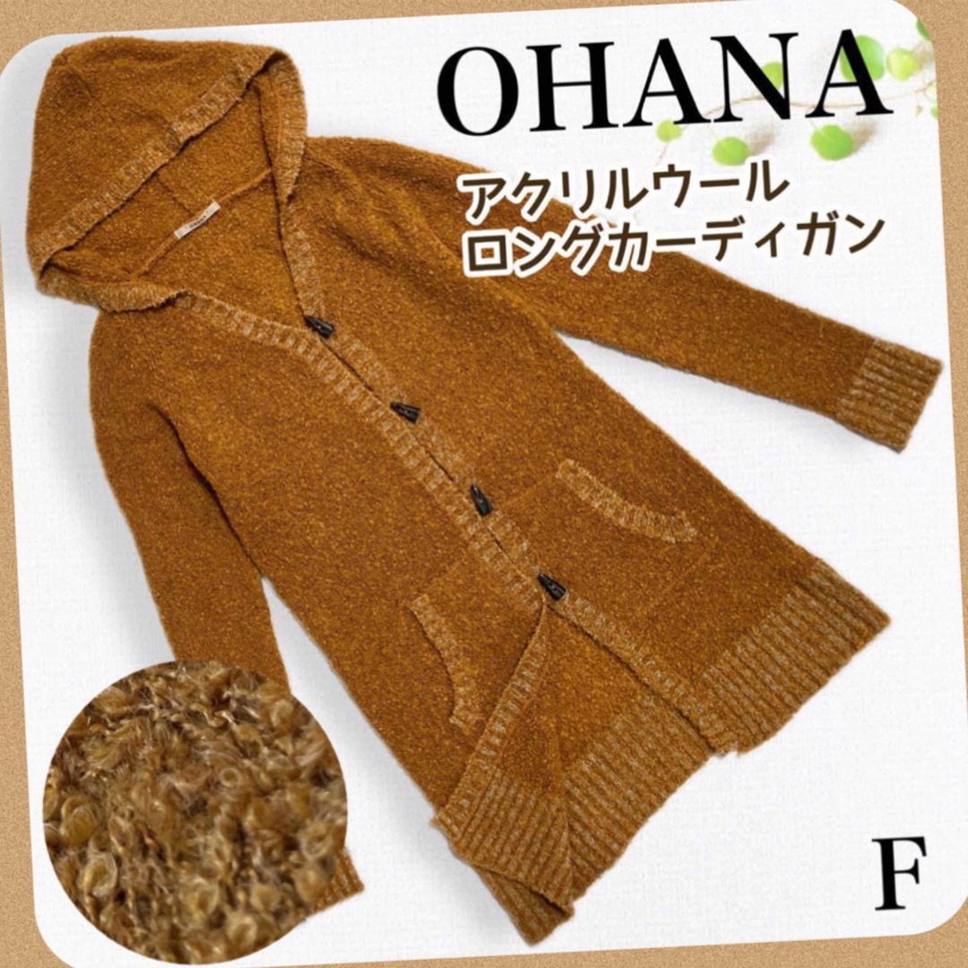 【美品】OHANA オハナ ＊ ロングニットカーディガン パイルニット キャメル レディースのトップス(カーディガン)の商品写真