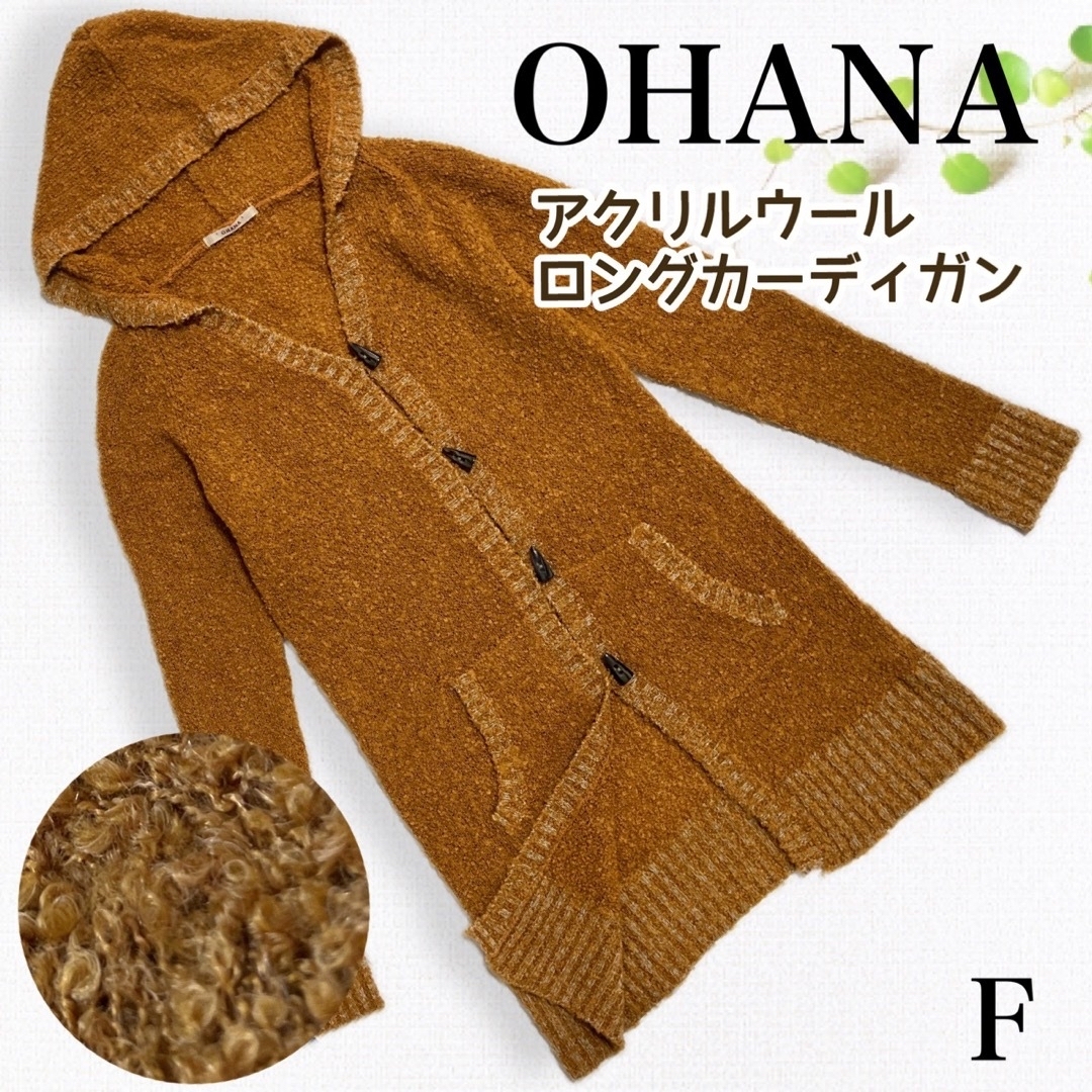 【美品】OHANA オハナ ＊ ロングニットカーディガン パイルニット キャメル レディースのトップス(カーディガン)の商品写真