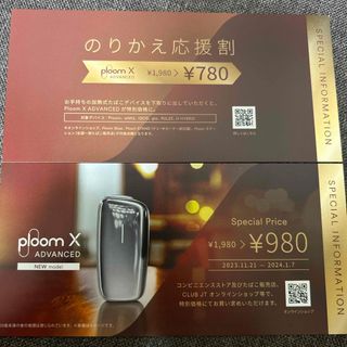 プルームテック(PloomTECH)のploom X ADVANCED 割引券・のりかえ券(タバコグッズ)