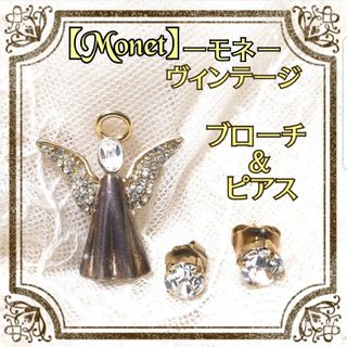 ロキエ(Lochie)のMonet モネ ヴィンテージ 天使 エンジェル ブローチ ピアス【2点】(ピアス)