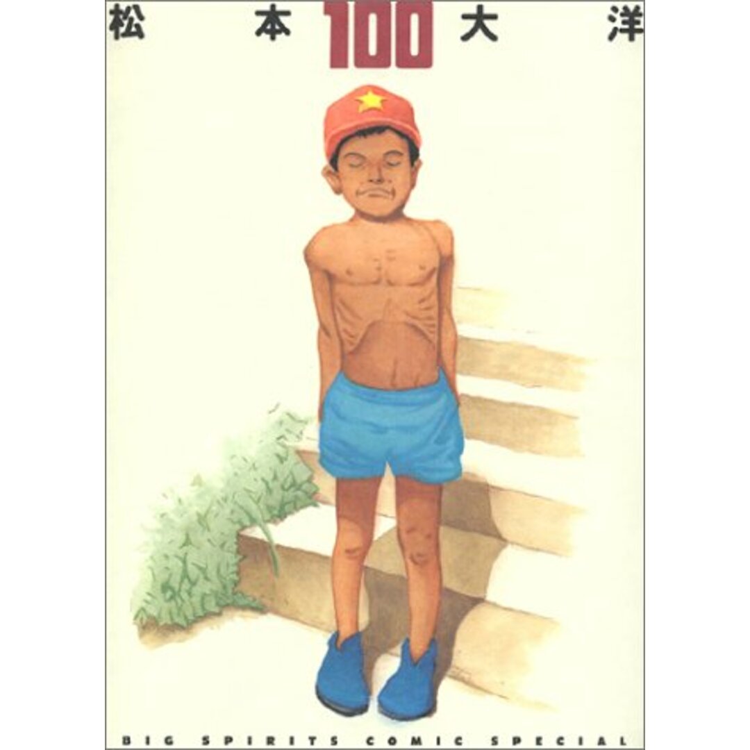 100 (BIG SPIRITS COMICS SPECIAL)／松本 大洋