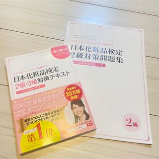 化粧品検定テキスト＆問題集(資格/検定)