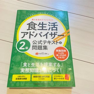 食生活アドバイザー2級　テキスト(資格/検定)