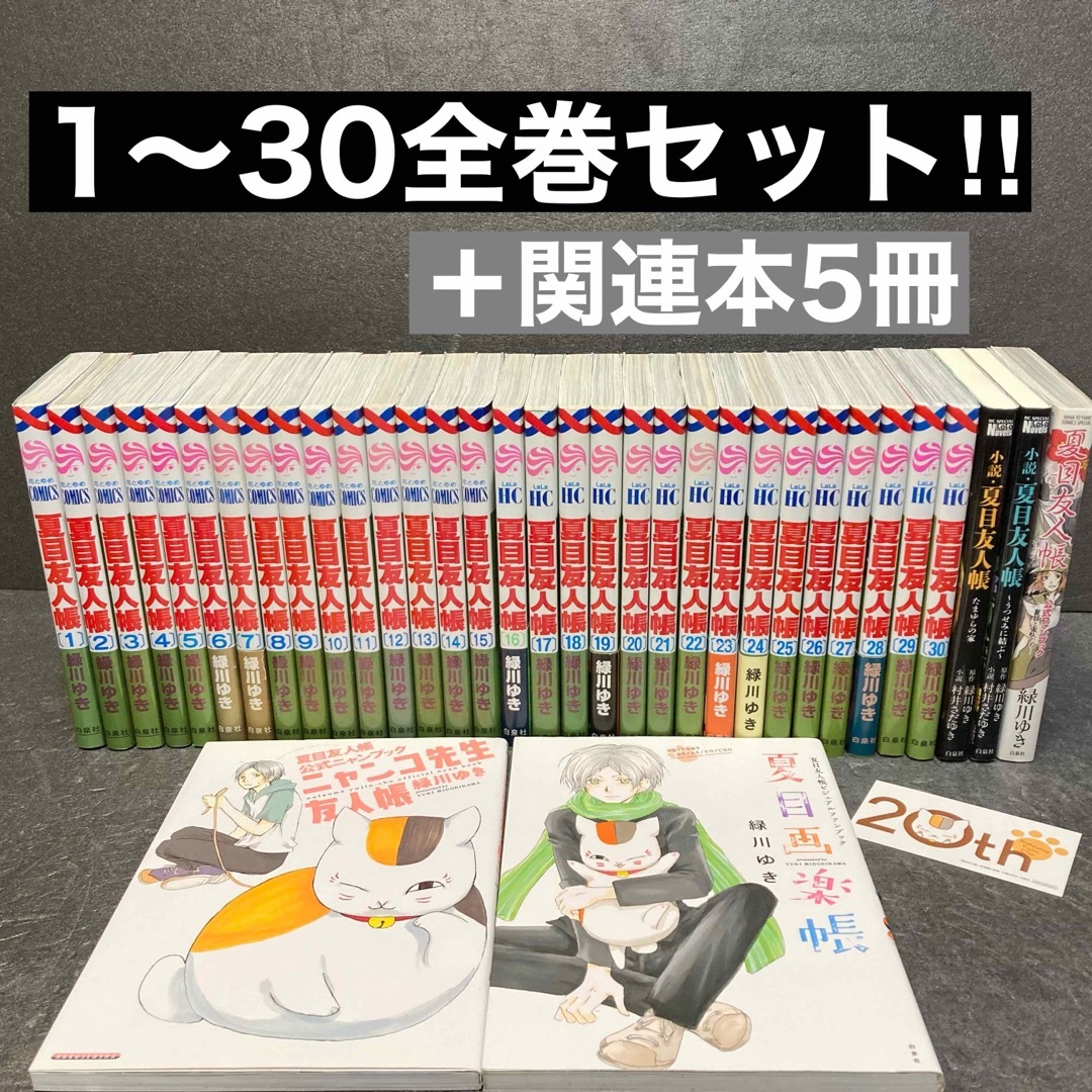 ファンブック・小説付き】夏目友人帳全巻セット（1巻〜30巻）緑川 ...