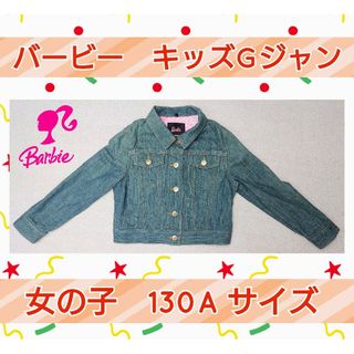 バービー(Barbie)の子供服Gジャン★130サイズ★Barbie★子供用★可愛い★女の子Gジャン★美品(ジャケット/上着)