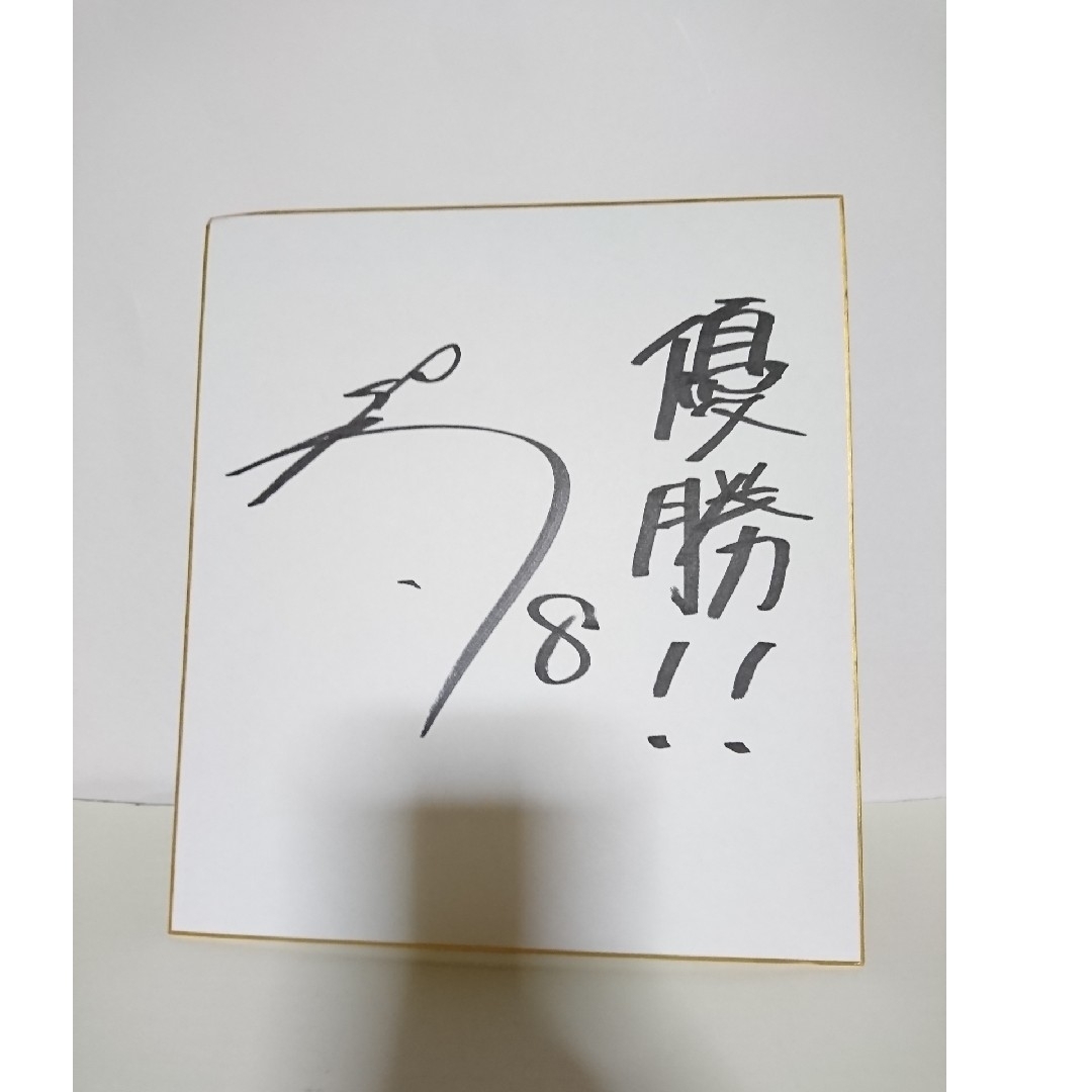 【佐藤輝明】サイン色紙 ◆ | フリマアプリ ラクマ
