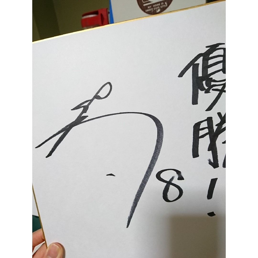 【佐藤輝明】サイン色紙 ◆