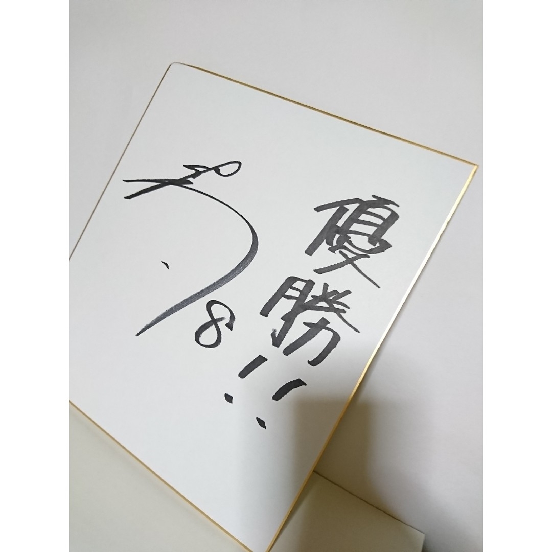 【佐藤輝明】サイン色紙 ◆