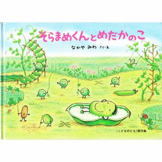 絵本　そらまめくんとめだかのこ(絵本/児童書)