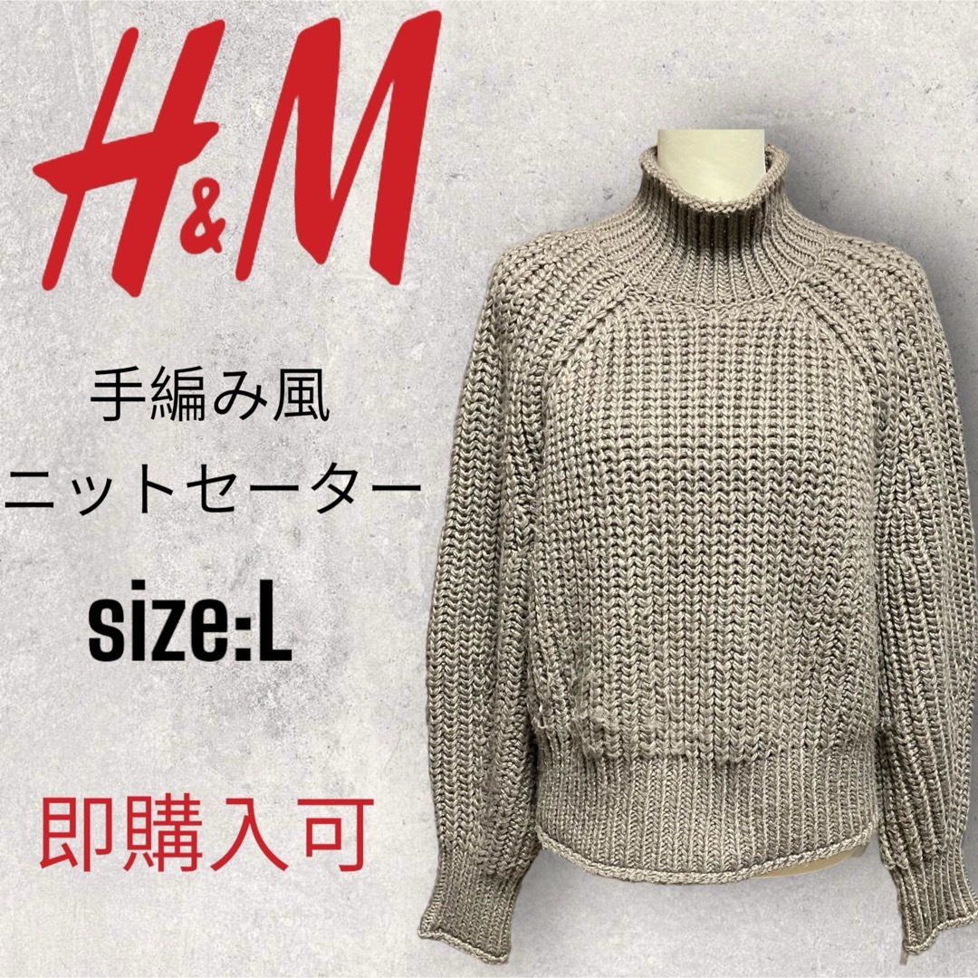 H&M(エイチアンドエム)のH&M手編み風ニットセーター・ベージュ・size:L レディースのトップス(ニット/セーター)の商品写真