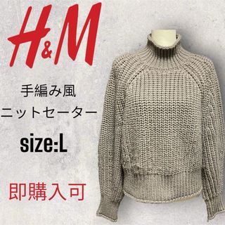 エイチアンドエム(H&M)のH&M手編み風ニットセーター・ベージュ・size:L(ニット/セーター)