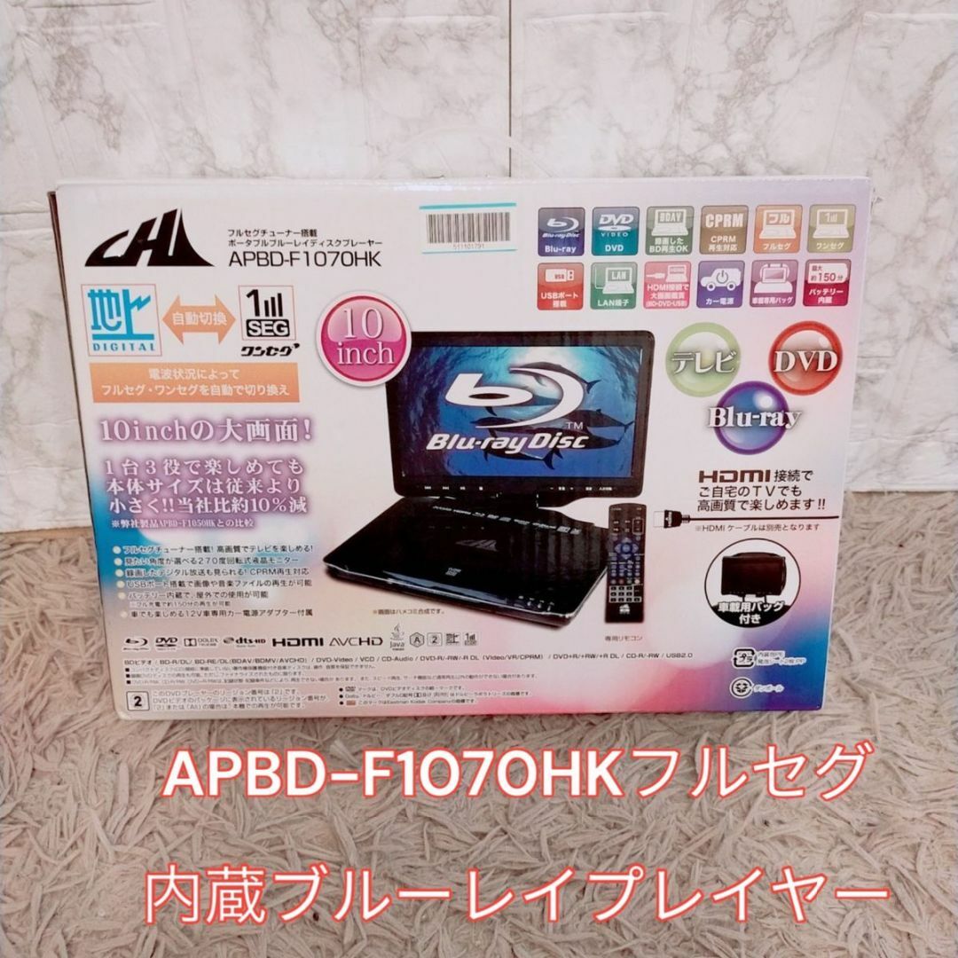 ほぼ新品　APBD-F1070HK　フルセグ　内蔵　ブルーレイプレイヤーテレビ/映像機器