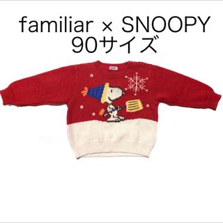 ファミリア(familiar)の匿名配送　familiar ファミリア peanuts SNOOPY セーター(ニット)