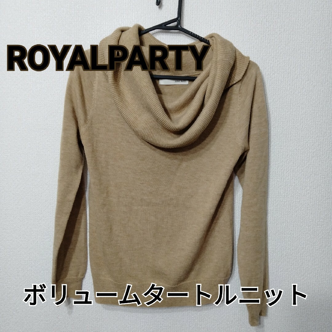 ROYAL PARTY(ロイヤルパーティー)の【ROYALPARTY】ロイヤルパーティー　ボリュームタートルニット　ベージュ レディースのトップス(ニット/セーター)の商品写真