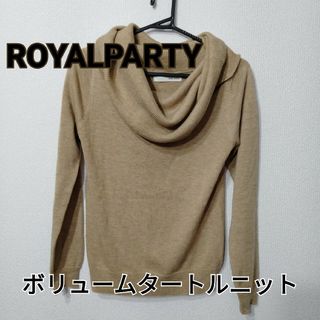 ロイヤルパーティー(ROYAL PARTY)の【ROYALPARTY】ロイヤルパーティー　ボリュームタートルニット　ベージュ(ニット/セーター)