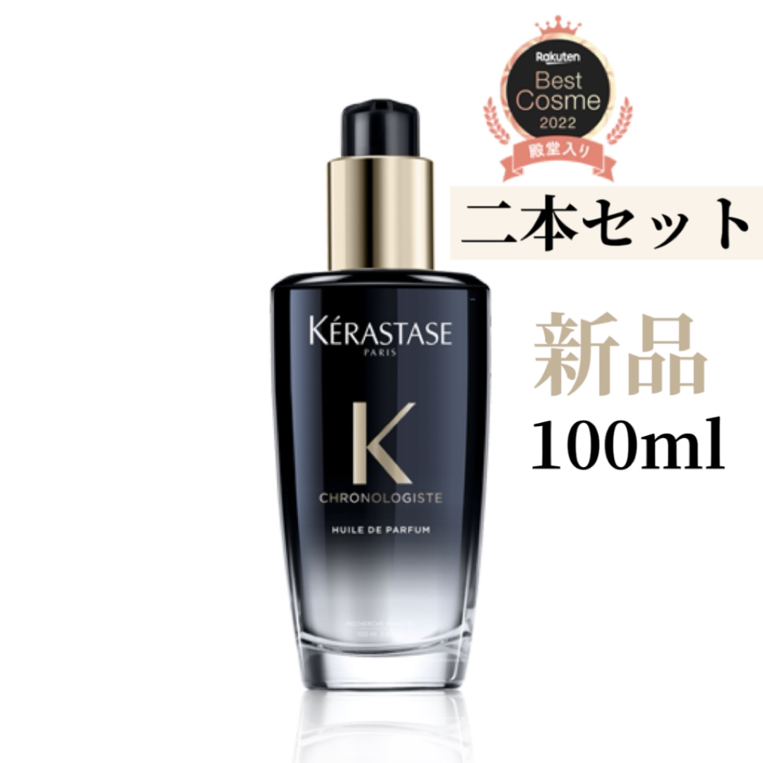 驚きの価格 ケラスターゼ ケラスターゼ KERASTASE ユイル CH クロノ