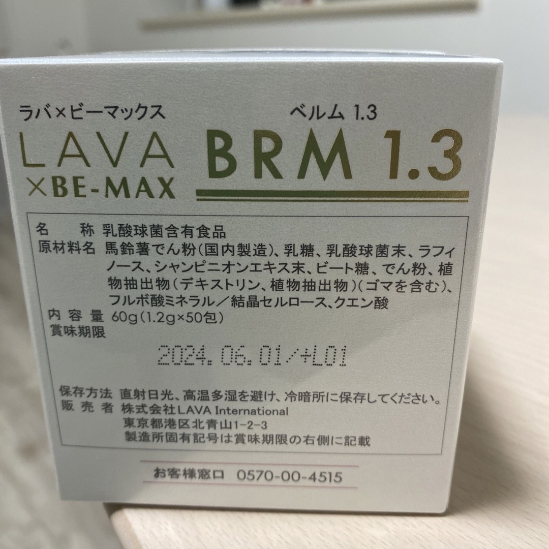 LAVA BRM1.3 ラバベルム1.3 コスメ/美容のダイエット(ダイエット食品)の商品写真