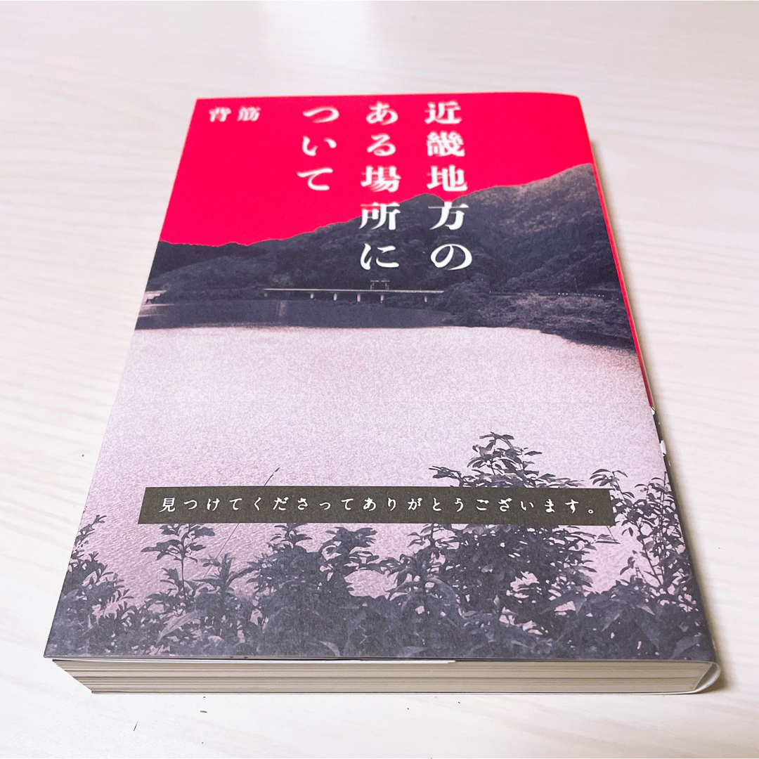 近畿地方のある場所について 背筋 小説 エンタメ/ホビーの本(文学/小説)の商品写真