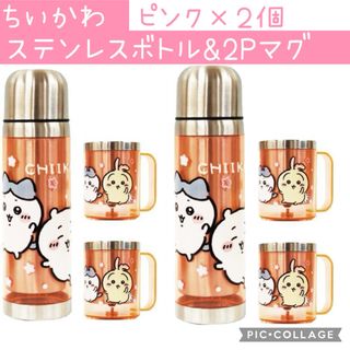 【新品】ちいかわ　ステンレスボトルandマグセット　オレンジ２セット(その他)