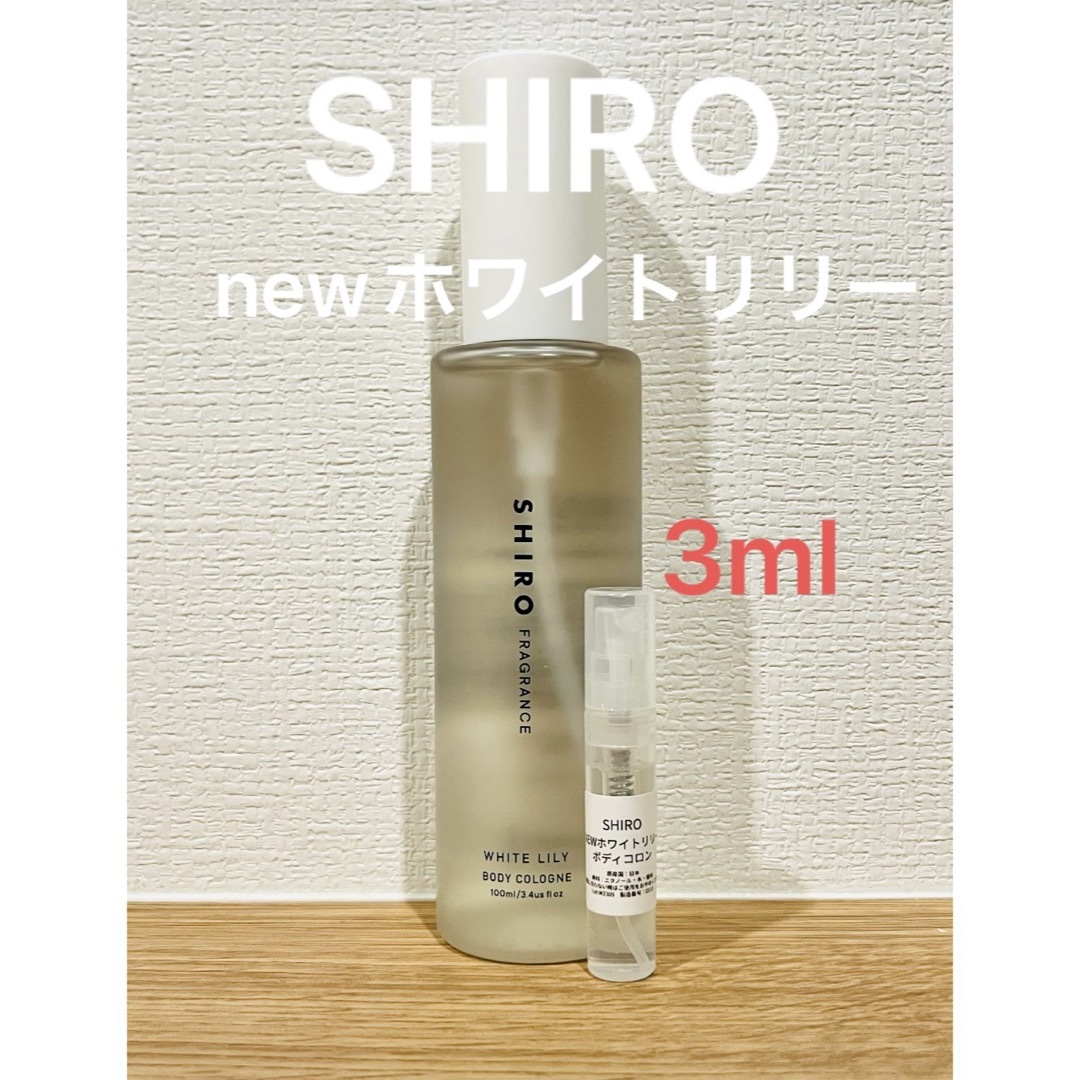 shiro(シロ)のSHIRO NEWホワイトリリー ボディコロン3ml コスメ/美容の香水(ユニセックス)の商品写真