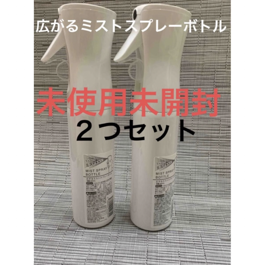 広がるミストスプレーボトル　280ml 2本セット　霧吹き　スプレー　容器 インテリア/住まい/日用品の日用品/生活雑貨/旅行(日用品/生活雑貨)の商品写真