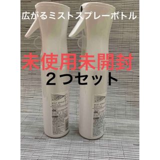 広がるミストスプレーボトル　280ml 2本セット　霧吹き　スプレー　容器(日用品/生活雑貨)