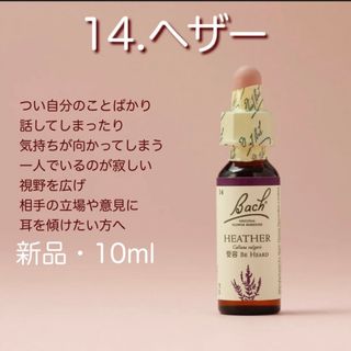 バッチフラワー レメディ ヘザー 国内正規品 新品 ノンアルコール  送料込み