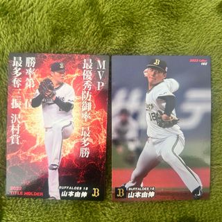 オリックスバファローズ(オリックス・バファローズ)のプロ野球チップス　山本由伸投手　2022(シングルカード)