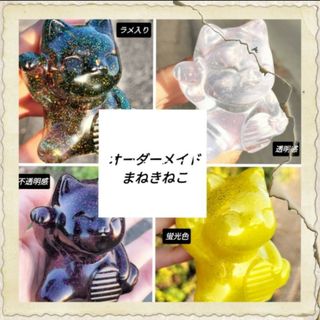 ◆【オーダー用】招き猫 まねきねこ 猫 置物 にゃんこ にっこりオリジナルꕤ︎︎(置物)