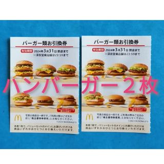 マクドナルド(マクドナルド)の※マクドナルド ハンバーガー無料券２枚★(その他)