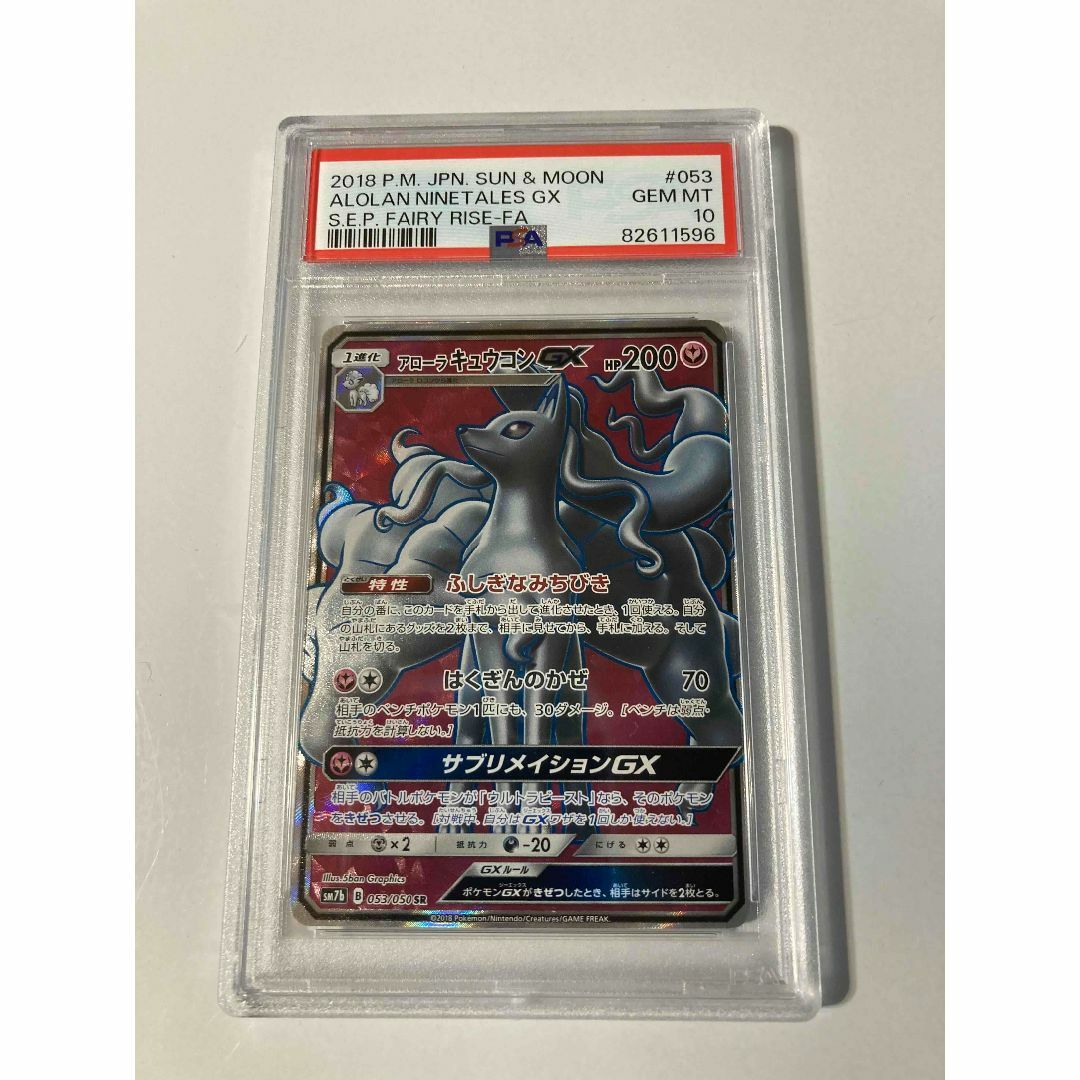 PSA10】アローラキュウコンGX sm7b 053/050 SR トレーディングカード PSA10】アローラキュウコンGX sm7b 053/050 SR トレーディングカード