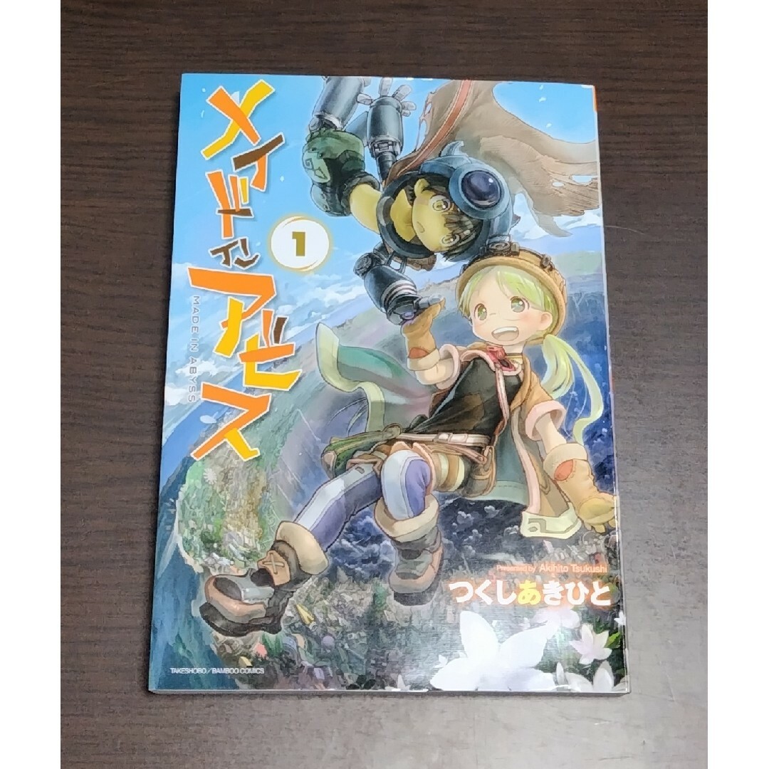 メイドインアビス 1巻 エンタメ/ホビーの漫画(その他)の商品写真