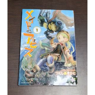 メイドインアビス 1巻(その他)