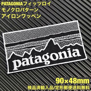 パタゴニア(patagonia)の90×48mm PATAGONIAフィッツロイ モノクロアイロンワッペン -72(各種パーツ)