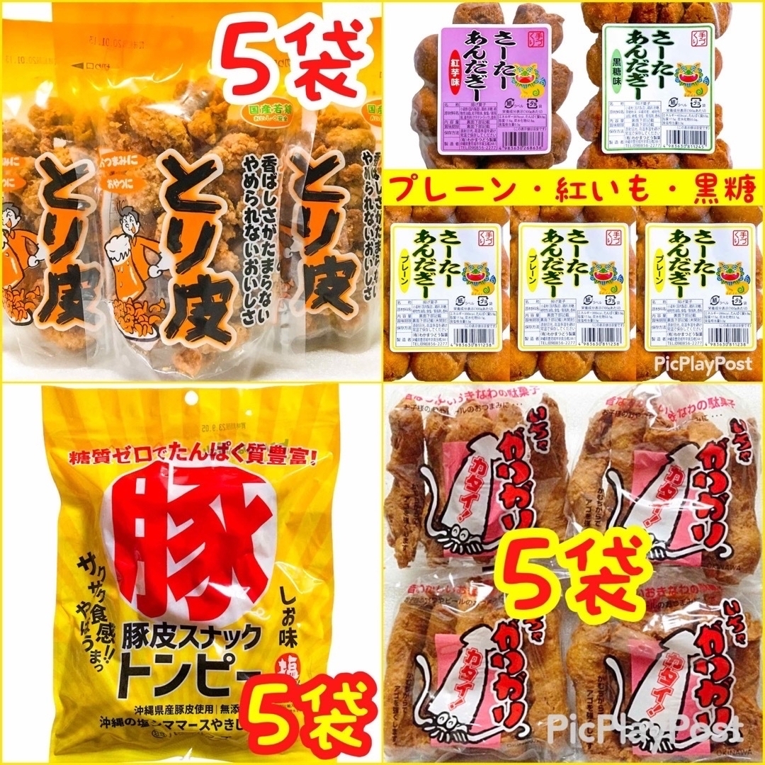 クーポン㊗️沖縄菓子２０点セット㊗️とり皮＆いちゃがりがり＆豚皮＆一口サーターアンダギー