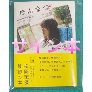 ほんまつ 本松 松岡茉優 直筆サイン本 新品未読品