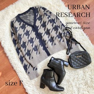 アーバンリサーチロッソ(URBAN RESEARCH ROSSO)の◆アーバンリサーチロッソ◆千鳥格子ニットカーディガン◆ゆったり大きめ◆グレー◆F(カーディガン)