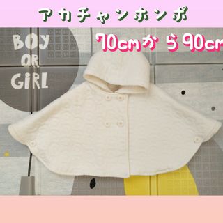 アカチャンホンポ(アカチャンホンポ)の子ども服　ベビー服 80 70 90　 ポンチョ　女の子　上着　アウター(ジャケット/コート)