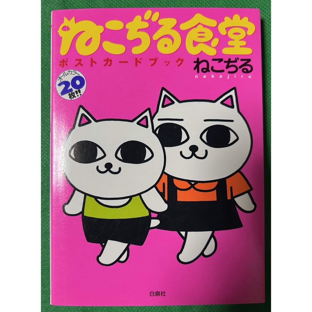 ねこじる食堂・ポストカードブック / ねこじる