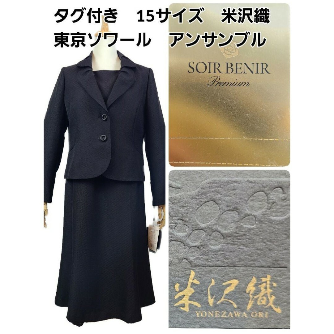 ソワールsoir 米沢織 新品-