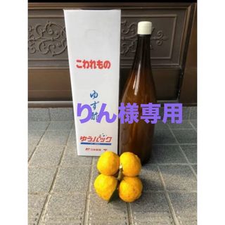 徳島県産木頭柚子　ゆず酢　一升瓶6本(野菜)