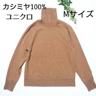 ユニクロ(UNIQLO)のユニクロ　カシミヤ100%　タートルニットセーター　長袖　キャメル　Mサイズ(ニット/セーター)