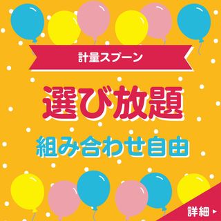 計量カップ　セット　計量スプーン　小さじ　まとめ売り　バラ売り(調理道具/製菓道具)