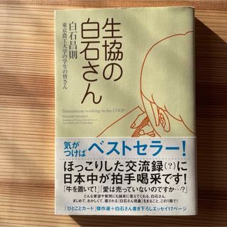 コウダンシャ(講談社)の生協の白石さん　希少初期重版(その他)