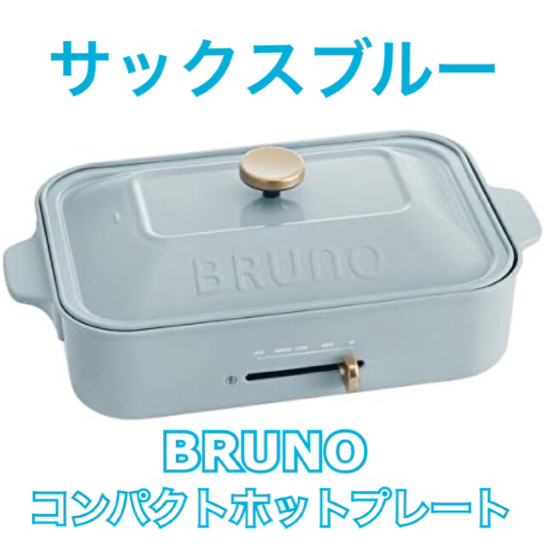 BRUNO(ブルーノ)の【新品未使用】BRUNO コンパクトホットプレート サックスブルー スマホ/家電/カメラの調理家電(ホットプレート)の商品写真